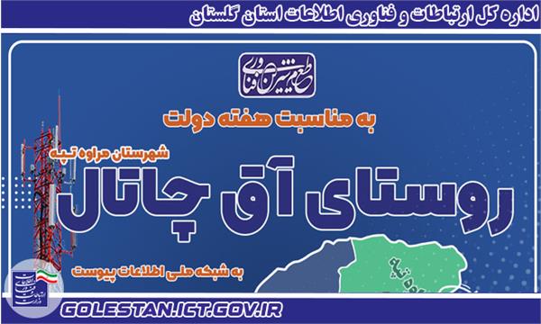 دسترسی بیش از 110 خانوار روستای آق چاتال مراوه تپه به شبکه ملی اطلاعات