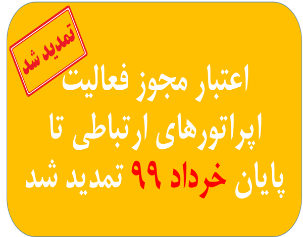 اعتبار مجوز فعالیت اپراتورهای ارتباطی تا پایان خرداد ۹۹ تمدید شد