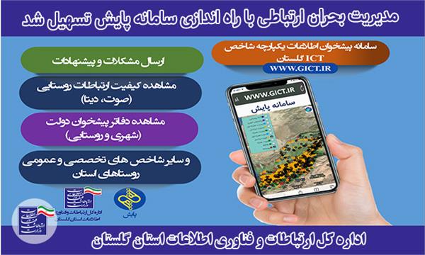 مدیریت بحران های ارتباطی با راه اندازی سامانه پایش تسهیل شد