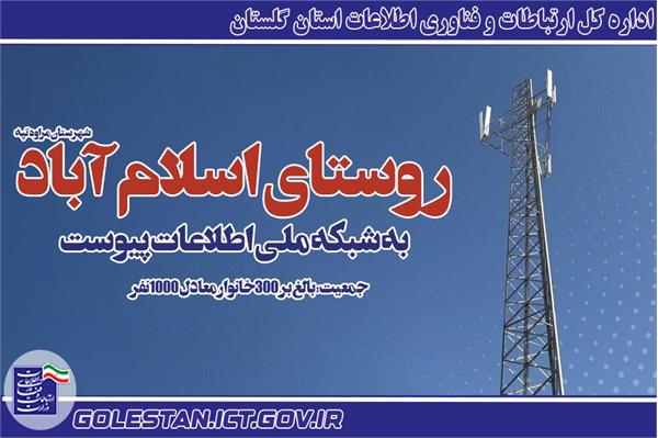 اتصال روستای اسلام آباد پایین به شبکه اینترنت پرسرعت 4G
