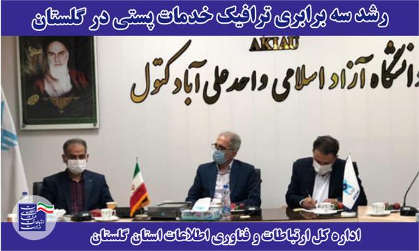 رشد ۳ برابری ترافیک خدمات پستی در گلستان