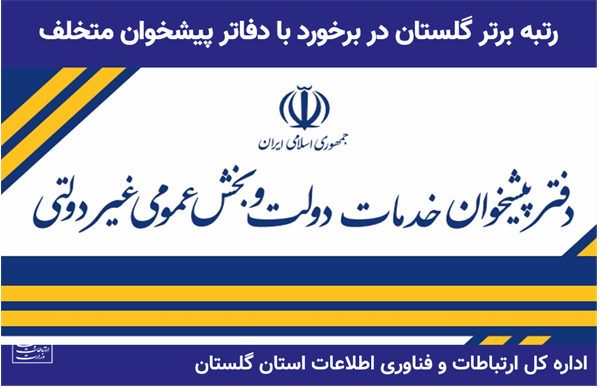 رتبه برتر گلستان در برخورد با دفاتر پیشخوان متخلف