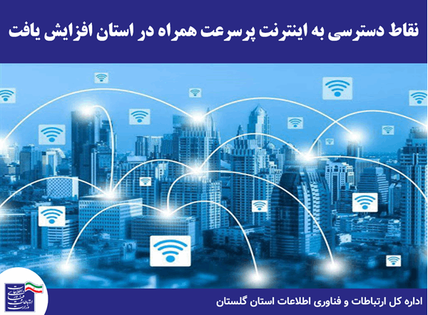نقاط دسترسی به اینترنت پرسرعت همراه در استان افزایش یافت