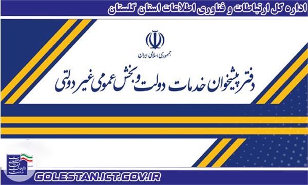 آغاز به کار 34 دفتر پیشخوان شهری و روستایی در سال جاری