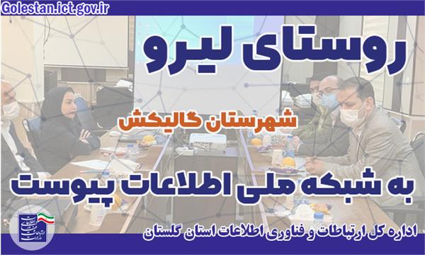 دسترسی بیش از 150 خانوار روستایی گالیکش به شبکه ملی اطلاعات