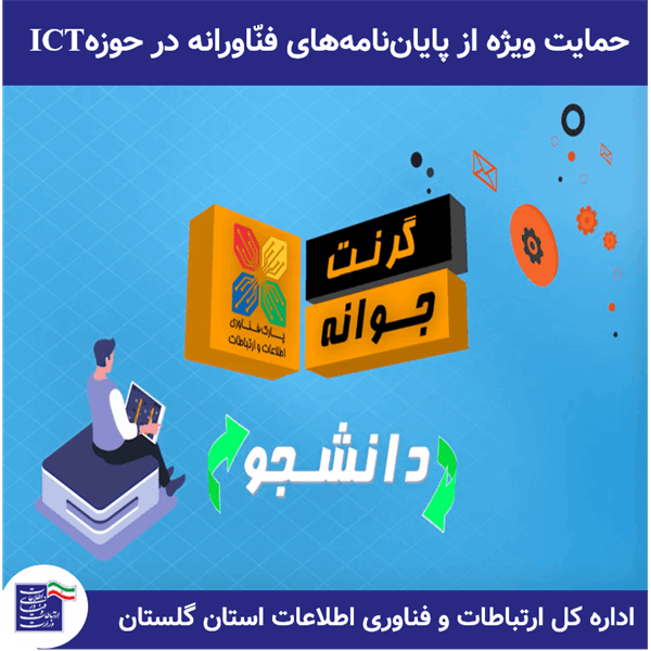 حمایت ویژه از پایان‌نامه‌های فنّاورانه در حوزه ICT