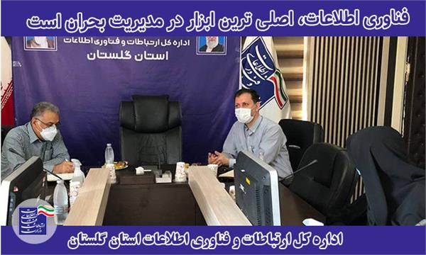 فناوری اطلاعات، اصلی ترین ابزار در مدیریت بحران است