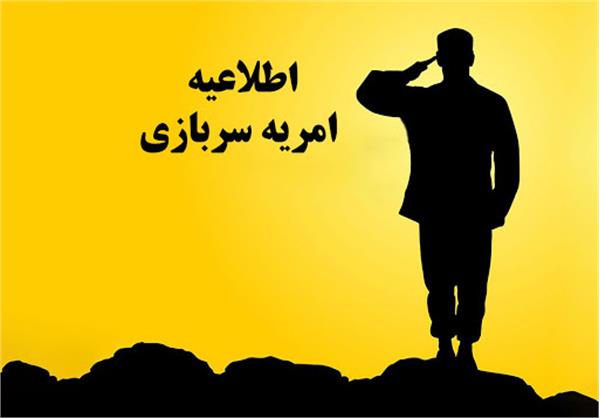 نهمین مرحله جذب امریه سربازی وزارت ارتباطات و فناوری اطلاعات آغاز شد