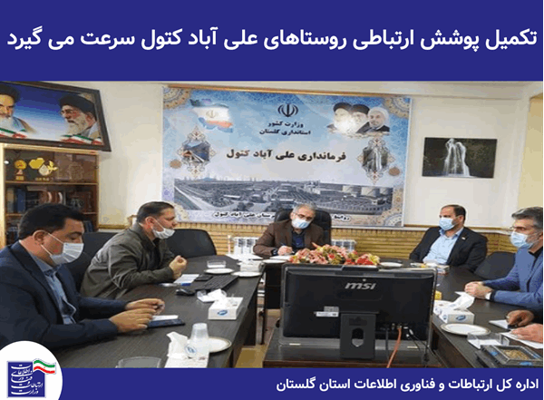 تکمیل پوشش ارتباطی روستاهای علی آباد کتول سرعت می گیرد