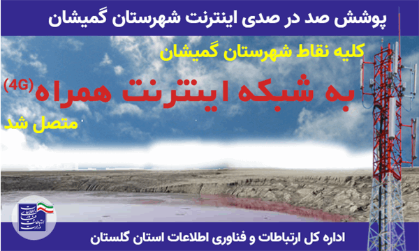 دسترسی به شبکه ملی اطلاعات در گمیشان صد در صدی شد