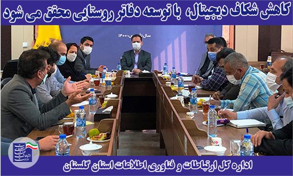 کاهش شکاف دیجیتال، با توسعه دفاتر روستایی محقق می شود