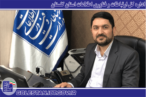 ارتباط مستقیم تلفنی با مدیرکل ارتباطات و فناوری اطلاعات استان گلستان