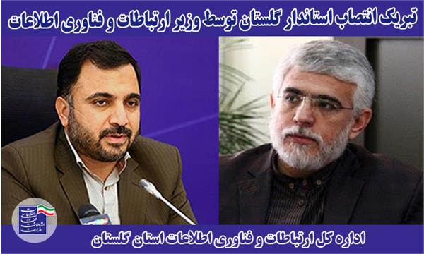 تبریک انتصاب استاندار گلستان توسط وزیر ارتباطات و فناوری اطلاعات