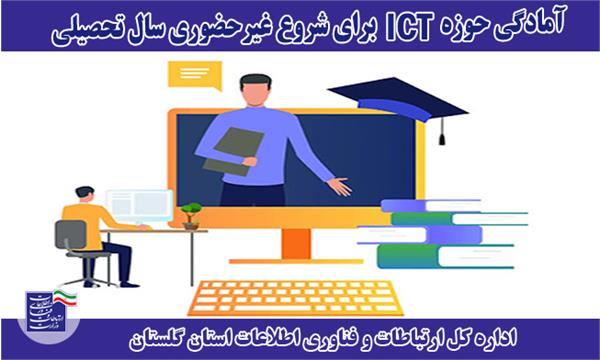 آمادگی حوزه ICT برای شروع غیرحضوری سال تحصیلی