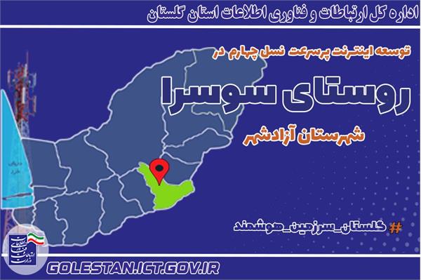 دسترسی بیش از 350 خانوار روستای سوسرا آزادشهر به شبکه ملی اطلاعات