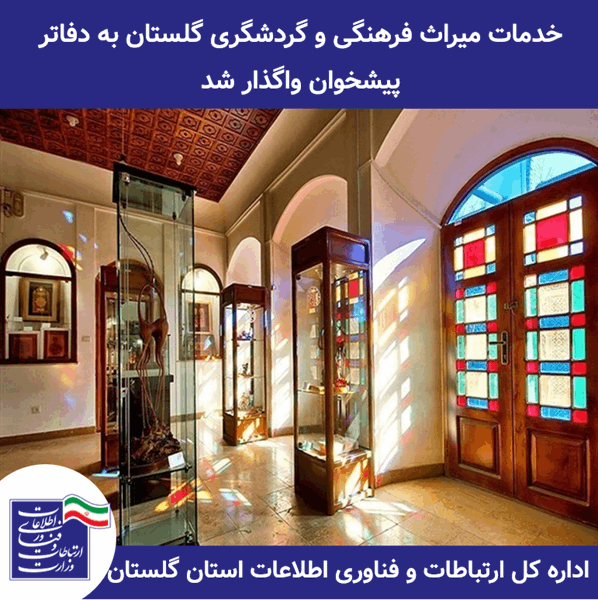 خدمات میراث فرهنگی و گردشگری گلستان به دفاتر پیشخوان واگذار شد