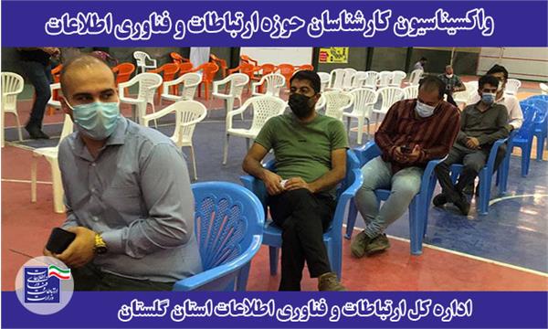 واکسیناسیون کارشناسان حوزه ارتباطات و فناوری اطلاعات گلستان
