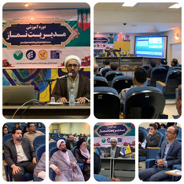 دوره آموزشی "مدیریت اقامه نماز" برای مدیران میانی حوزه ارتباطات و فناوری اطلاعات استان گلستان برگزار شد