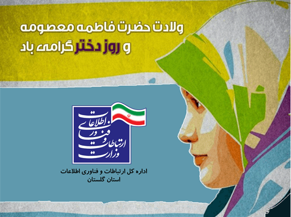 گفتمان مجازی آشنایی با بانوان پیشرو در حوزه ICT استان گلستان