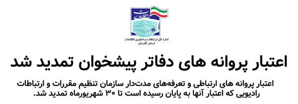 اعتبار پروانه دفاتر تا پایان شهریور تمدید شد