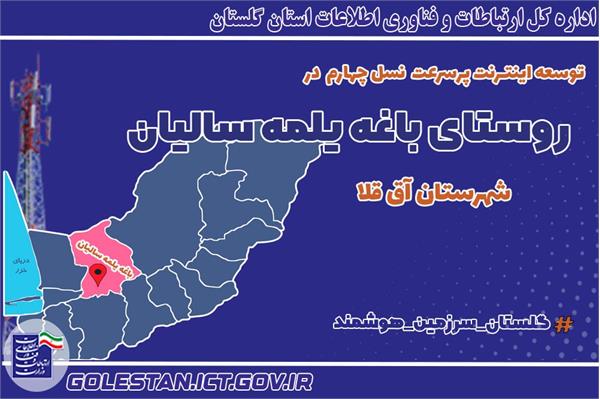 روستای باغه یلمه سالیان به اینترنت پرسرعت مجهز شد