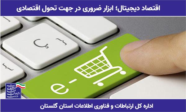 اقتصاد دیجیتال؛ ابزار ضروری در جهت تحول اقتصادی