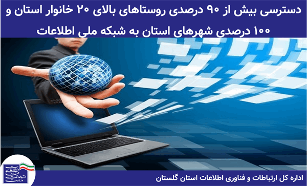 دسترسی بیش از 90درصدی روستاهای بالای 20 خانوار استان و 100 درصدی شهرهای استان به شبکه ملی اطلاعات
