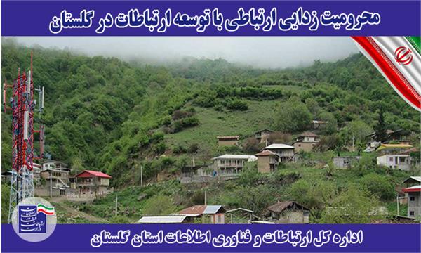 محرومیت زدایی ارتباطی با توسعه ارتباطات در گلستان