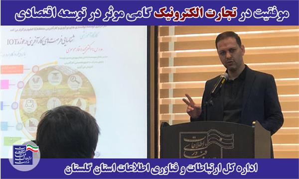 موفقیت در تجارت الکترونیک گامی موثر در توسعه اقتصادی
