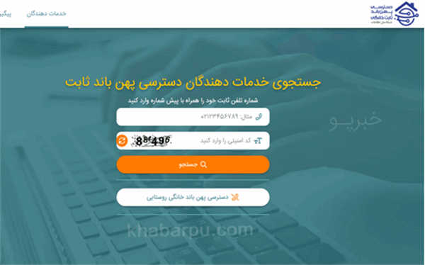 سامانه ثبت نام خدمات دسترسی پهن باند ثابت راه اندازی شد