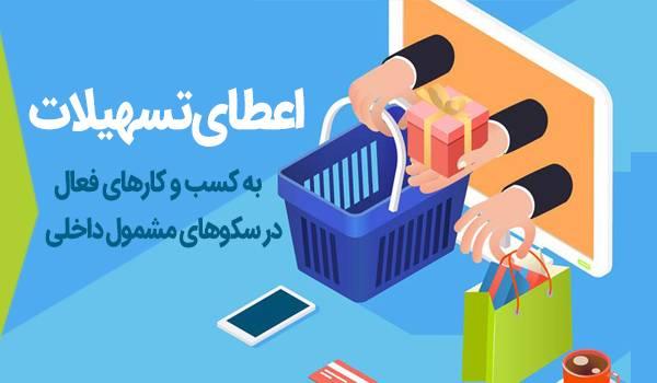 اعطای تسهیلات 500 میلیون تومانی به کسب و کارهای فعال در سکوهای داخلی