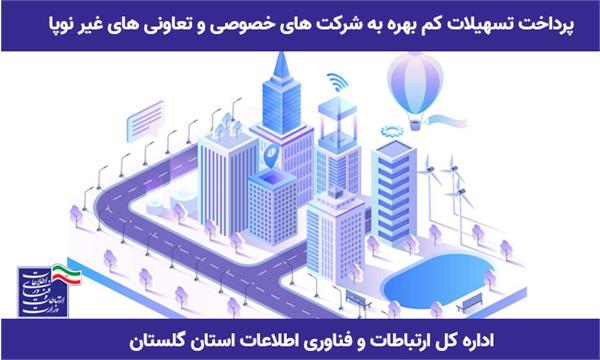 پرداخت تسهیلات سرمایه در گردش کم بهره به شرکت های خصوصی و تعاونی های غیر نوپا