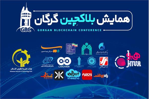 همایش سراسری بلاکچین گرگان برگزار شد