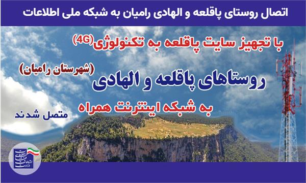 بالغ بر 150 خانوار روستایی از خدمات شبکه ملی اطلاعات بهره مند شدند