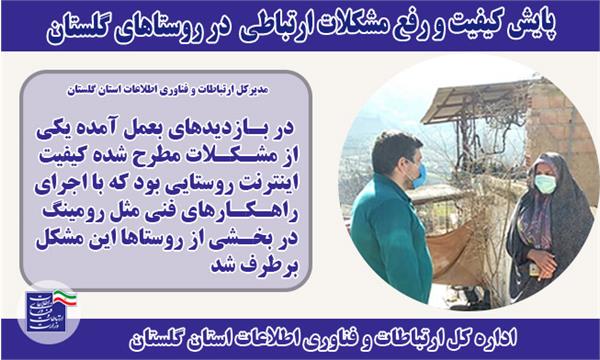 پایش کیفیت ارتباطی در روستاهای گلستان