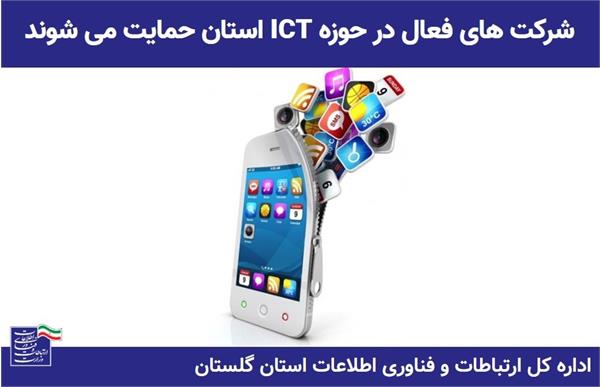 شرکت های فعال در حوزه ICT استان حمایت می شوند