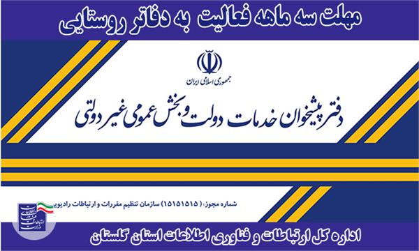 مهلت سه ماهه فعالیت به دفاتر ICT روستایی