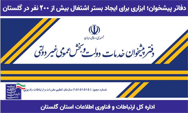 دفاتر پیشخوان؛ ابزاری برای ایجاد بستر اشتغال بیش از 200 نفر در گلستان