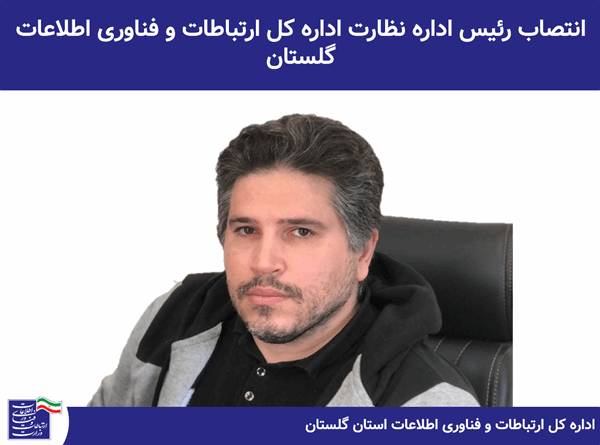 رئیس اداره نظارت اداره کل ارتباطات و فناوری اطلاعات گلستان منصوب شد