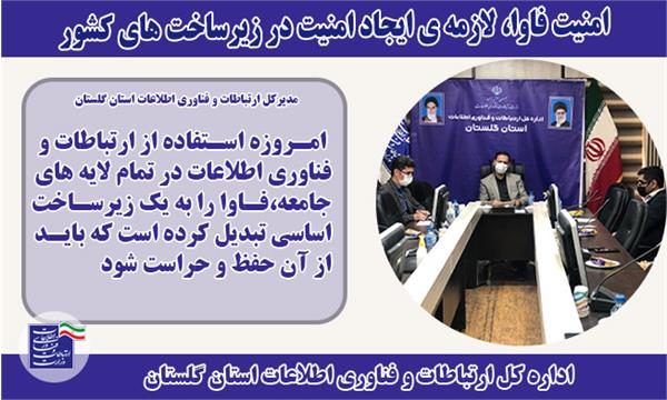 امنیت فاوا، لازمه ی ایجاد امنیت در زیرساخت های کشور