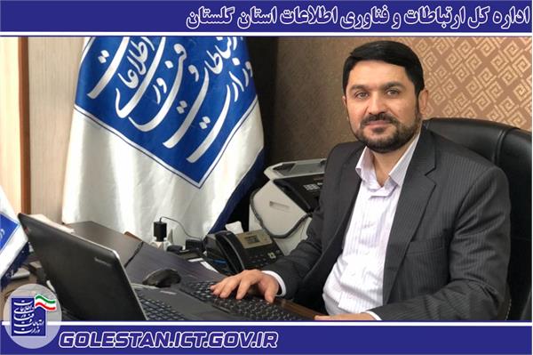 پیام تبریک مدیرکل ارتباطات و فناوری اطلاعات گلستان به مناسبت روز ارتباطات و روابط عمومی