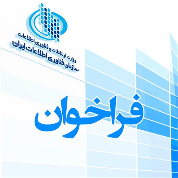 فراخوان عمومی شناسایی متقاضیان سرمایه گذاری، ساخت، بهره برداری و انتقال شبکه ابری کشور
