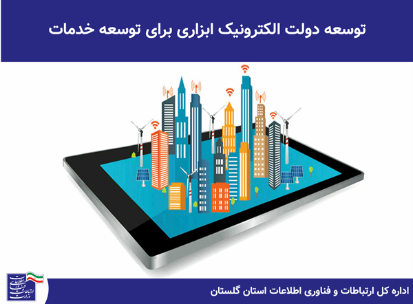 توسعه دولت الکترونیک ابزاری برای توسعه خدمات