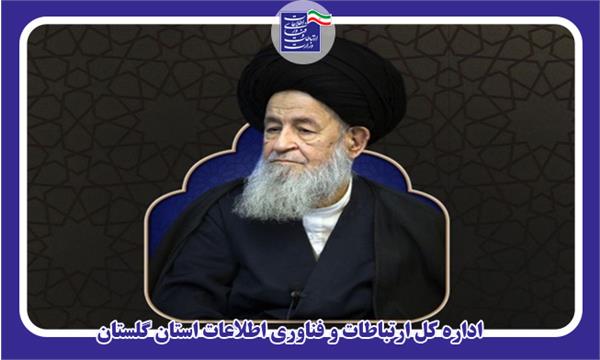 پیام تسلیت مدیرکل ارتباطات و فناوری اطلاعات گلستان در پی درگذشت آیت الله علوی گرگانی