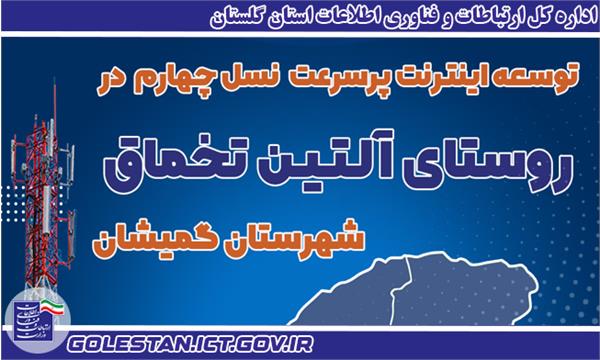 دسترسی بیش از 200 خانوار روستای آلتین تخماق گمیشان به شبکه ملی اطلاعات