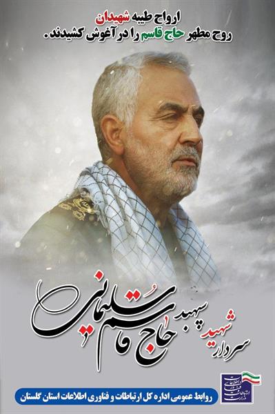 مدیرکل ارتباطات و فناوری اطلاعات استان طی پیامی شهادت سردار سرافراز اسلام سپهبد حاج قاسم سلیمانی را تسلیت گفت