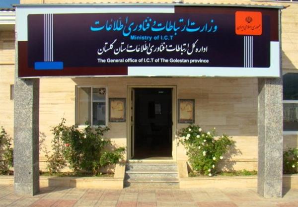 اداره کل ارتباطات و فناوری اطلاعات استان گلستان