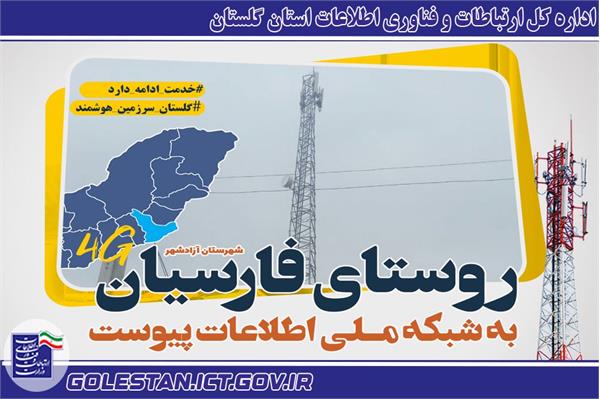 روستای فارسیان به اینترنت پرسرعت 4G مجهز شد