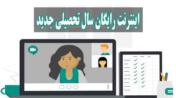 20 گیگ اینترنت هدیه به معلمان، مدیران و معاونین مدارس