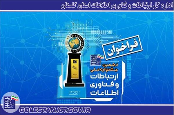 از تمدید ثبت نام در دهمین جشنواره ملی فاوا تا روز ۲۵ اسفند ماه خبر داد.